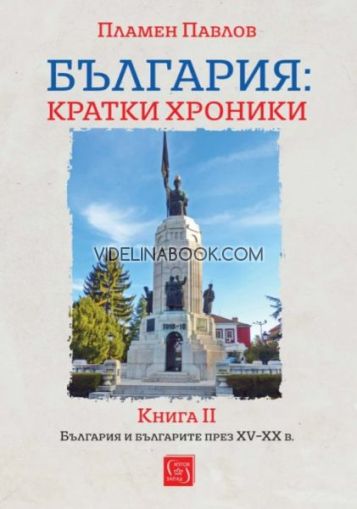 България: Кратки хроники - книга 2, твърди корици, Пламен Павлов