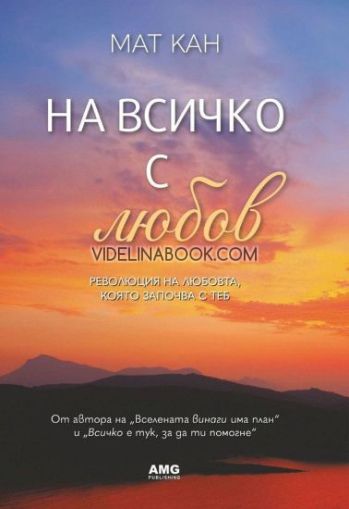 На всичко с любов: Революция на любовта, която започва с теб, Мат Кан