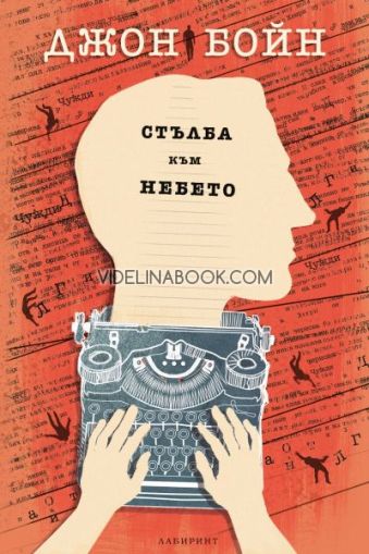 Стълба към небето, Джон Бойн