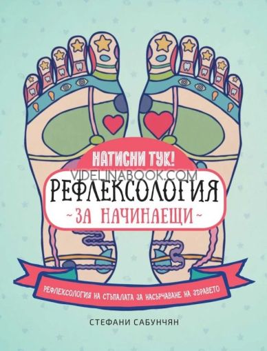 Рефлексология за начинаещи, Стефани Сабунчян