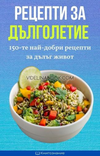 Рецепти за дълголетие, Елена Георгиева