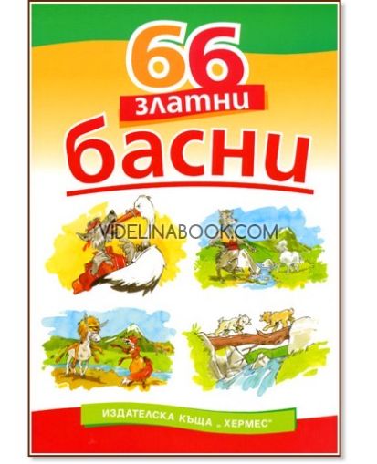 66 златну басну,  Езоп, Лафонтен и Иван Крилов