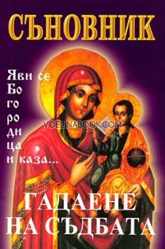Съновник - гадаене на съдбата: Яви се Богородица и каза...