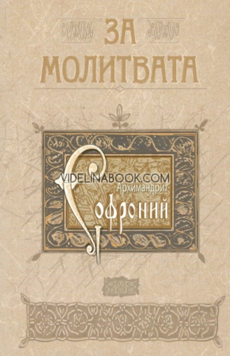 За молитвата, Архимандрит Софроний