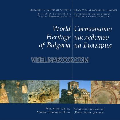 Световното наследство на България : World Heritage of Bulgaria, Авторски колектив