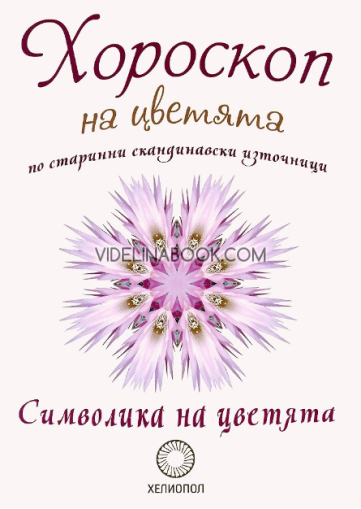 Хороскоп на цветята по старинни скандинавски източници: Символика на цветята,  Авторски колектив