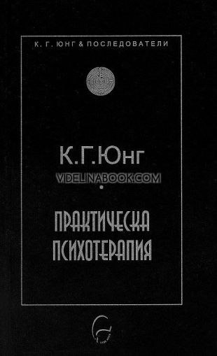 Практическа психотерапия, Карл Густав Юнг
