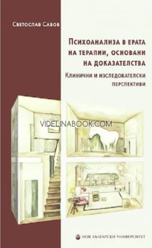 Психоанализа в ерата на терапии, основани на доказателства: Клинични и изследователски перспективи, Светослав Савов