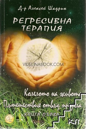 Регресивна терапия: Книга първа, Колелото на живота, Пътешествия отвъд предела, д-р Алексей Шадрин