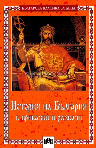 История на България в приказки и разкази, Ангел Каралийчев