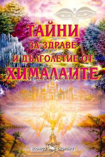 Тайни за здраве и дълголетие от Хималаите, Бикрам Махариши