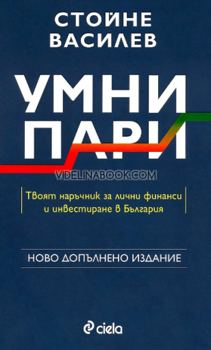  Умни пари: Твоят наръчник за лични финанси и инвестиране в България (ново допълнено издание), Стойне Василев 