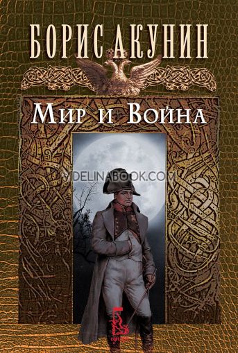 Мир и война, Борис Акунин