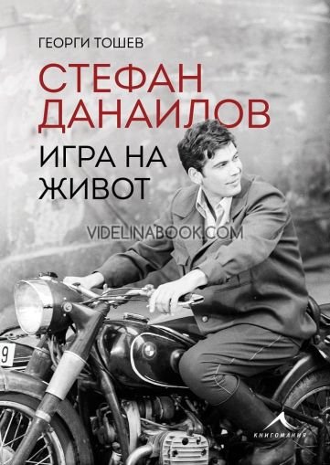 Стефан Данаилов. Игра на живот, Георги Тошев