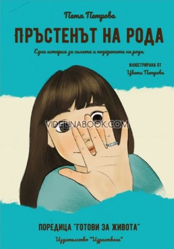Пръстенът на рода, Петя Петрова