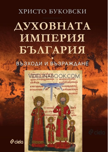 Духовната империя България: Възходи и възраждане,  Христо Буковски