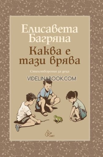 Каква е тази врява: Стихотворения за деца, Елисавета Багряна