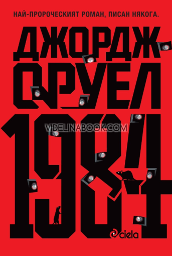1984: Най-пророческият роман, писан някога,  Джордж Оруел