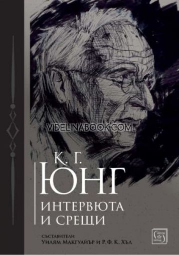 К. Г. Юнг: Интервюта и срещи, Уилям Макгуайър, Р. Ф. К. Хъл