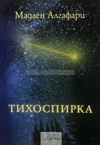 Тихоспирка, Мадлен Алгафари
