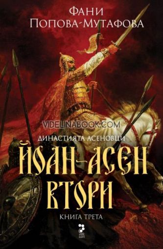 Асеновци - книга 3: Йоан Асен II,  Фани Попова-Мутафова