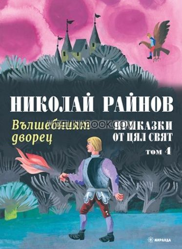 Приказки от цял свят: Вълшебният дворец - том 4, меки корици , Николай Райнов