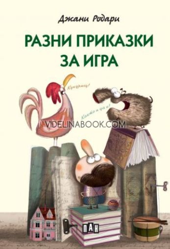 Разни приказки за игра, Джани Родари
