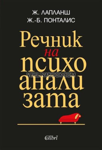 Речник на психоанализата, Жан-Бертран Понталис, Жан Лапланш