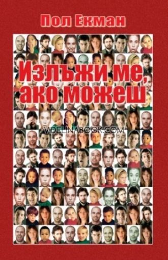 Излъжи ме, ако можеш, Пол Екман