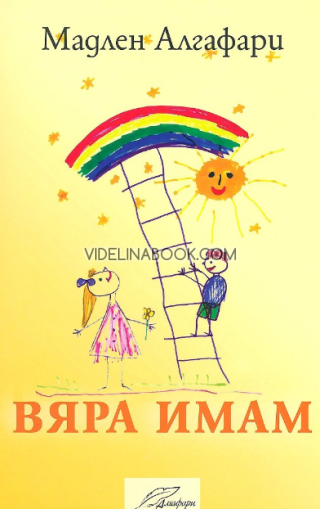Вяра имам (ново издание),  Мадлен Алгафари