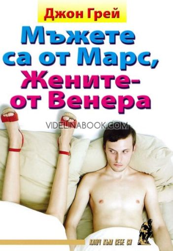 Мъжете са от Марс, жените - от Венера, Д-р Джон Грей
