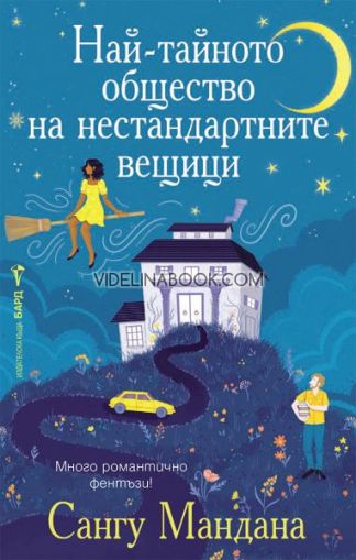 Най-тайното общество на нестандартните вещици: Много романтично фентъзи, Сангу Мандана