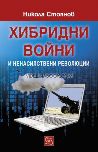 Хибридни войни и ненасилствени революции,  Никола Стоянов