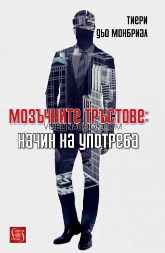 Мозъчните тръстове: Начин на употреба,  Тиери дьо Монбриал 