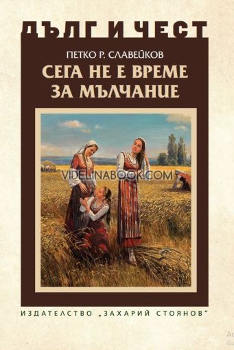 Дълг и чест: Сега не е време за мълчание, Петко Р. Славейков