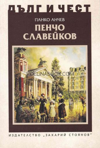 Дълг и чест: Пенчо Славейков, Панко Анчев