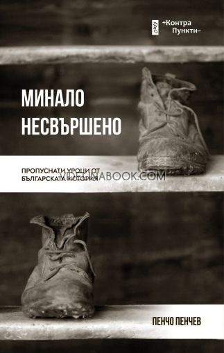 Минало несвършено: Пропуснати уроци от българската история, Пенчо Пенчев