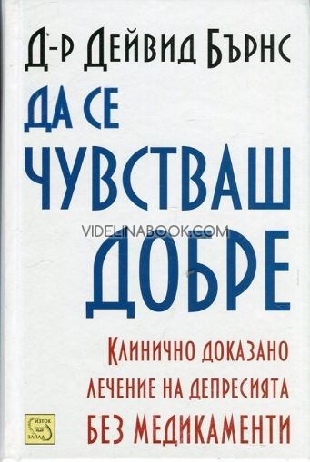 Да се чувстваш добре: Клинично доказано лечение на депресията без медикаменти, твърди корици,  Д-р Дейвид Бърнс