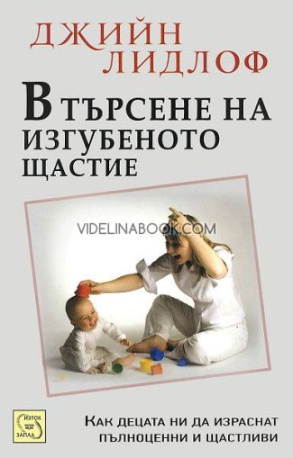 В търсене на изгубеното щастие: Концепцията за приемствеността: Как децата ни да израснат пълноценни и щастливи, Джийн Лидлоф
