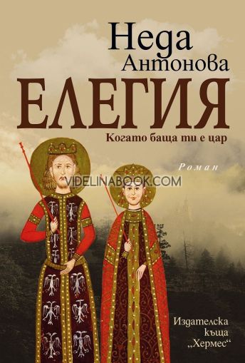 Елегия: Когато баща ти е цар, Неда Антонова