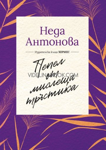 Пепел от мислеща тръстика, Неда Антонова