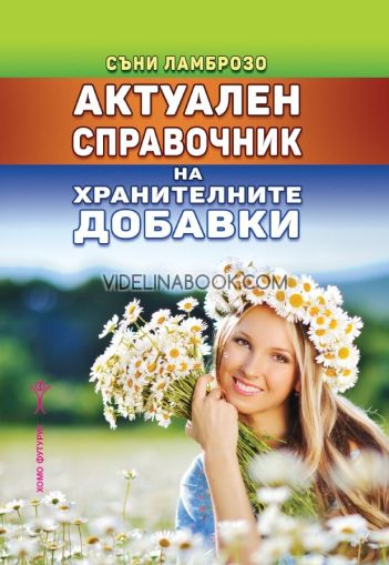 Актуален справочник на хранителните добавки, Съни Ламброзо