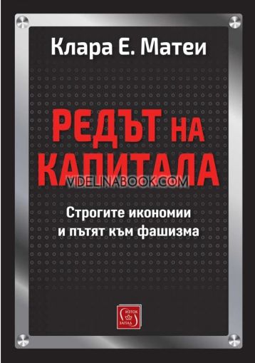 Редът на капитала: Строгите икономии и пътят към фашизма, Клара Е. Матеи
