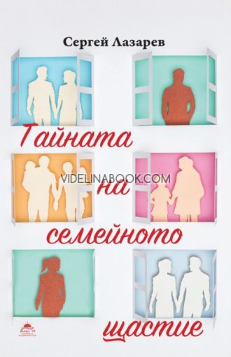 Тайната на семейното щастие, Сергей Лазарев
