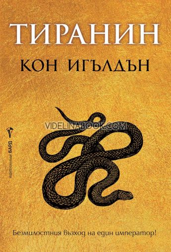 Тиранин: Безмилостния възход на един император, Кон Игълдън