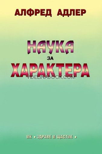 Наука за характера, Алфред Адлер
