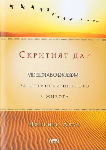 Скритият дар: 101 притчи за истински ценното в живота - твърди корици, Джериес Авад