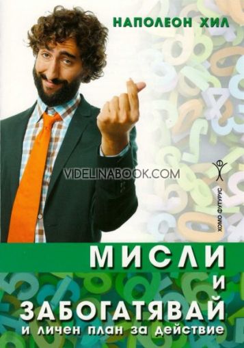 Практически наръчник към "Мисли и забогатявай" и личен план за действие, Наполеон Хил