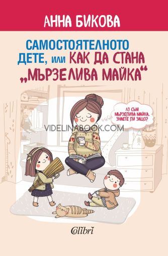 Самостоятелното дете, или как да стана „мързелива майка“, Анна Бикова