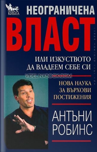 Неограничена власт: Или изкуството да владеем себе си, Нова наука за върховни постижения, Антъни Робинс
